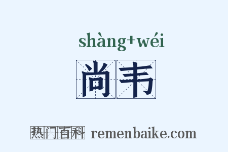 尚韦是什么意思的图片